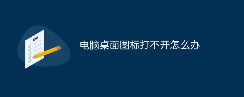 电脑桌面图标打不开怎么办