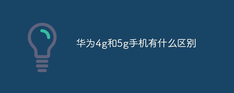 华为4g和5g手机有什么区别