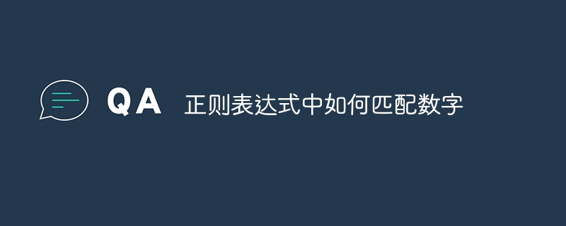 正则表达式中如何匹配数字