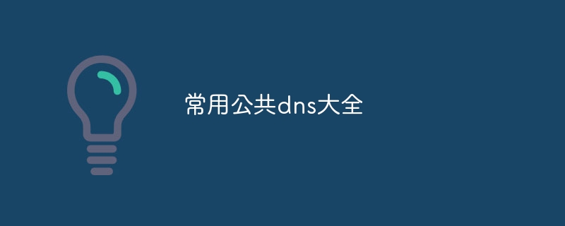 常用公共dns大全