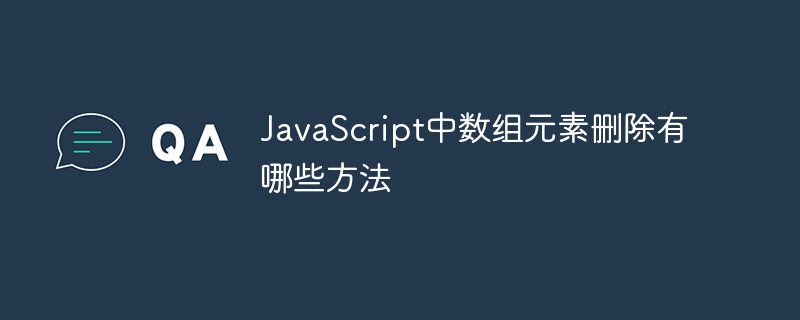 JavaScript中数组元素删除有哪些方法