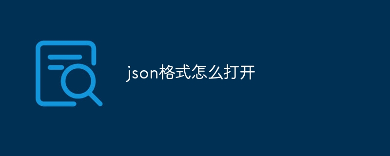 json格式怎么打开