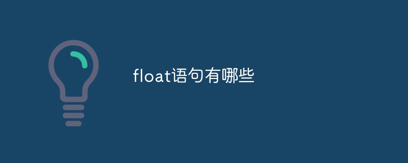 float语句有哪些