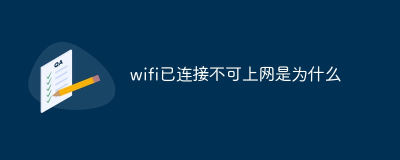 wifi已连接不可上网是为什么