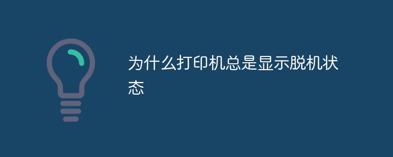 为什么打印机总是显示脱机状态