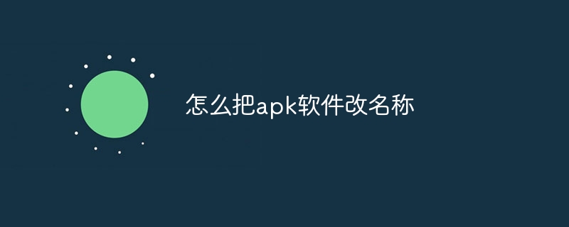 怎么把apk软件改名称