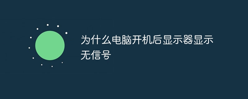为什么电脑开机后显示器显示无信号
