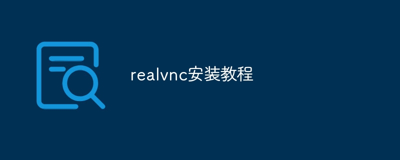 realvnc安装教程