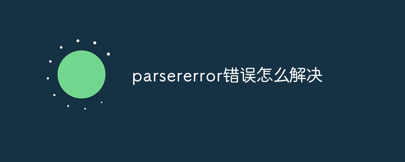 parsererror错误怎么解决