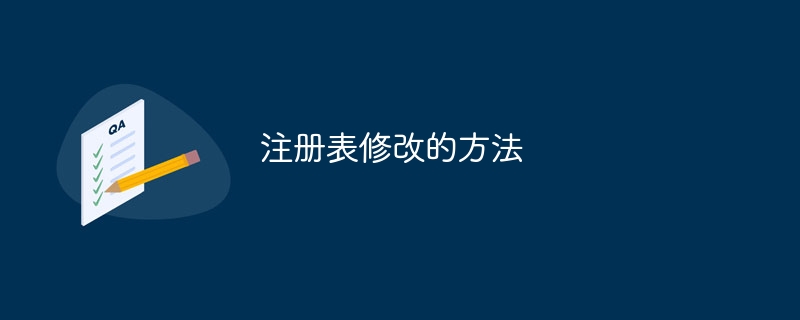 注册表修改的方法
