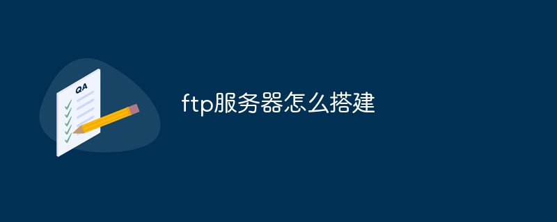 ftp服务器怎么搭建