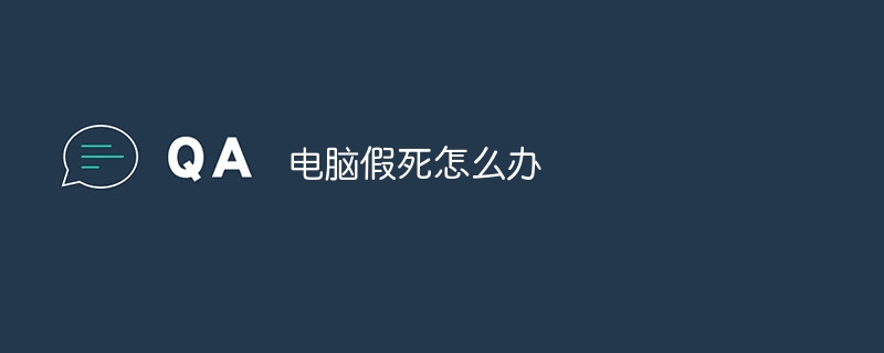 电脑假死怎么办