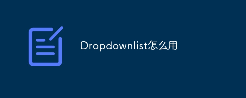 Dropdownlist怎么用