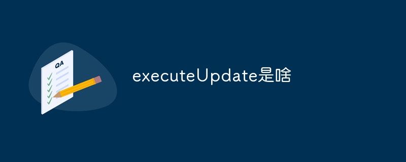 executeUpdate是啥