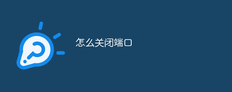 怎么关闭端口