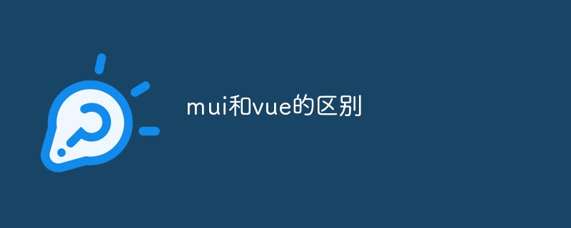 mui和vue的区别