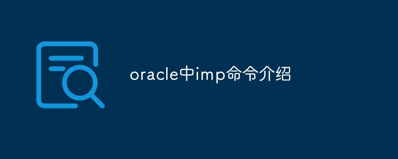 oracle中imp命令介绍