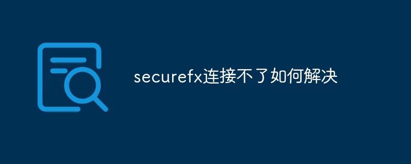 securefx连接不了如何解决