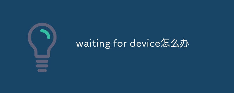 waiting for device怎么办