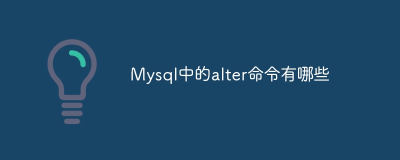 Mysql中的alter命令有哪些