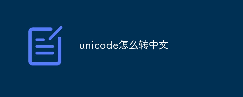 unicode怎么转中文