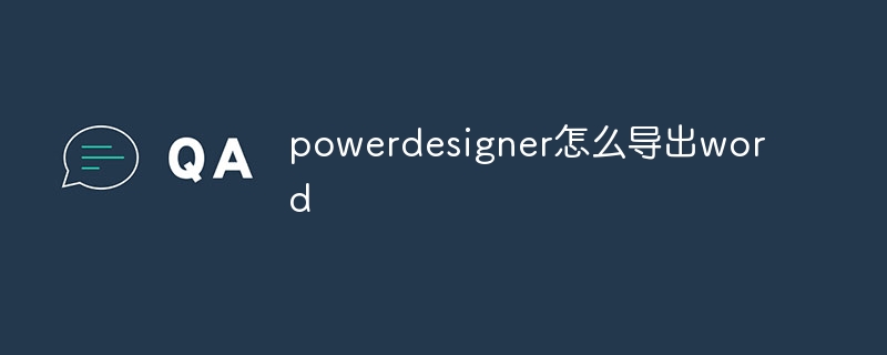 powerdesigner怎么导出word