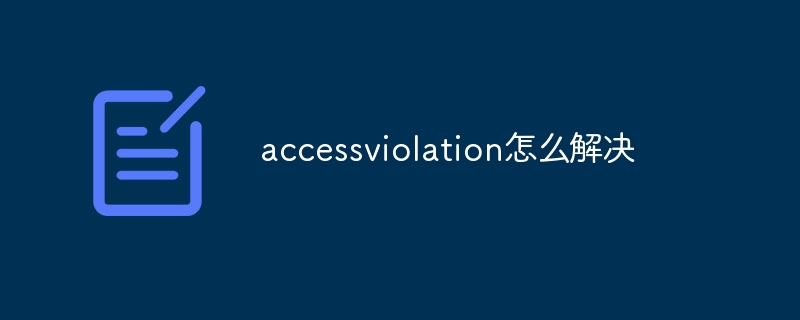 accessviolation怎么解决