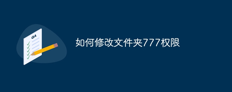 如何修改文件夹777权限