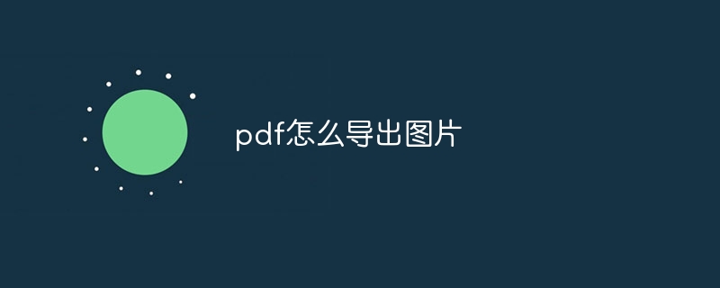pdf怎么导出图片