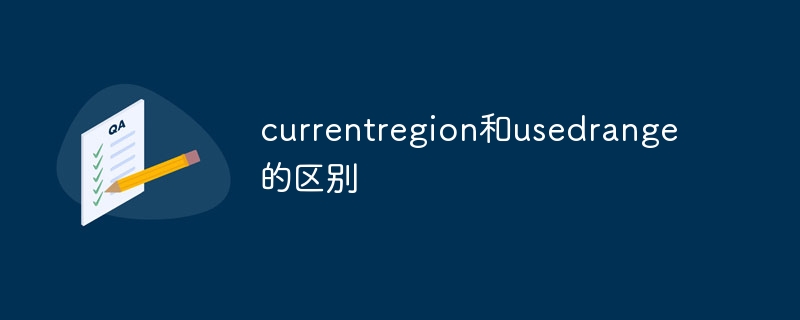 currentregion和usedrange的区别