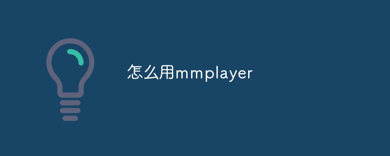 怎么用mmplayer