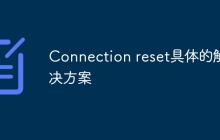 Connection reset具体的解决方案
