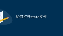state文件是什么