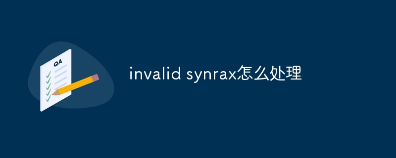 invalid synrax怎么处理