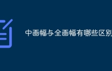 中画幅与全画幅有哪些区别