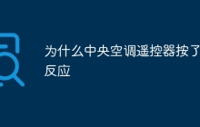 为什么中央空调遥控器按了没反应