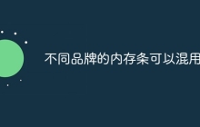 不同品牌的内存条可以混用吗