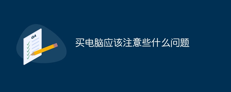 买电脑应该注意些什么问题