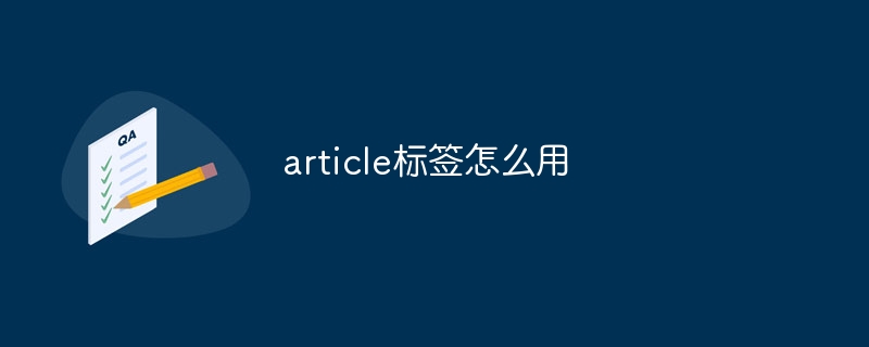 article标签怎么用