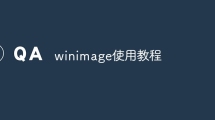 winimage使用教程