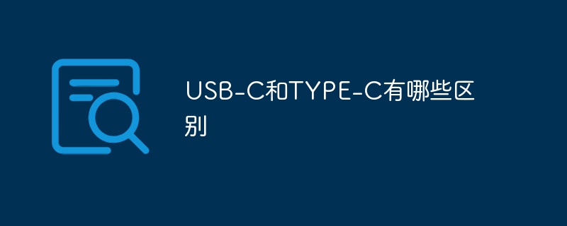 USB-C和TYPE-C有哪些区别