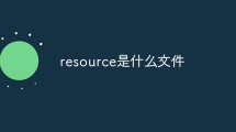 resource是什么文件