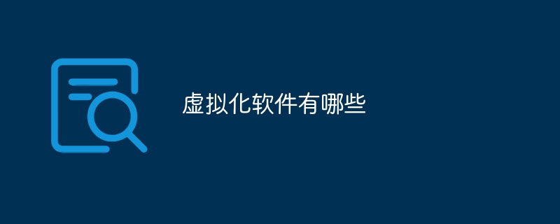 虚拟化软件有哪些