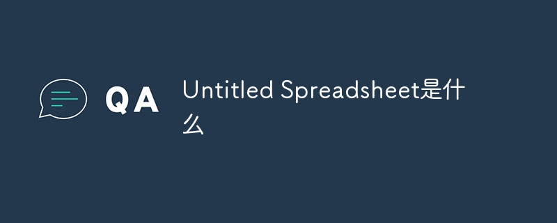 Untitled Spreadsheet是什么