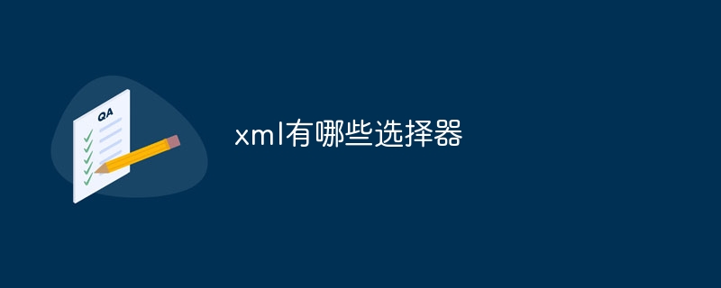 xml有哪些选择器
