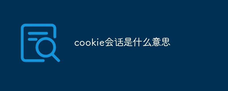 cookie会话是什么意思