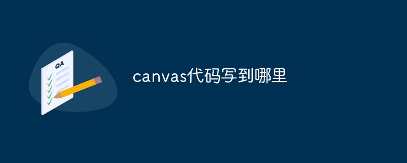 canvas代码写到哪里