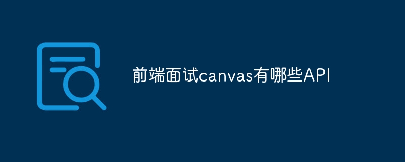 前端面试canvas有哪些API