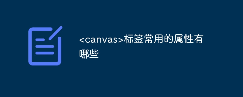 <canvas>标签常用的属性有哪些