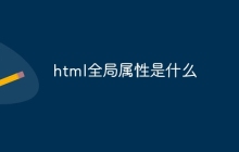 html的全局属性是指什么